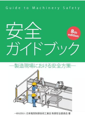 安全ガイドブック 第8版（一般社団法人日本電気制御技術工業会）の
