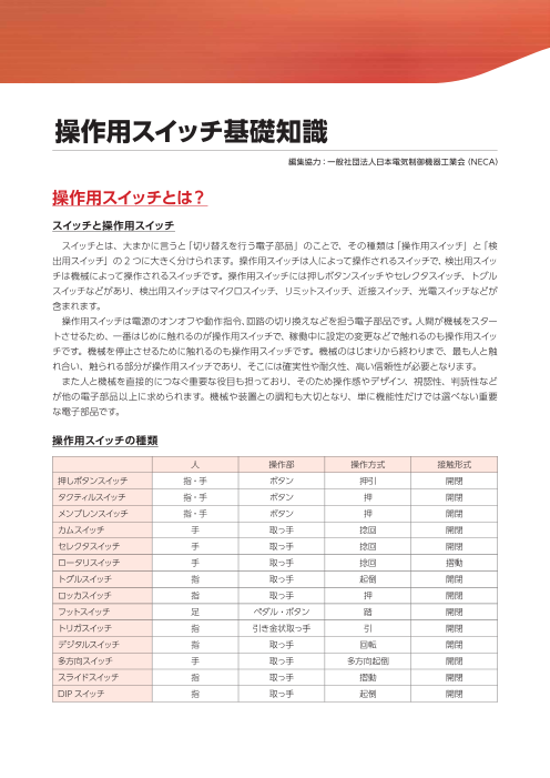 操作用スイッチの 種類一覧（一般社団法人日本電気制御機器工業会）のカタログ無料ダウンロード | Apérza Catalog（アペルザカタログ） |  ものづくり産業向けカタログサイト