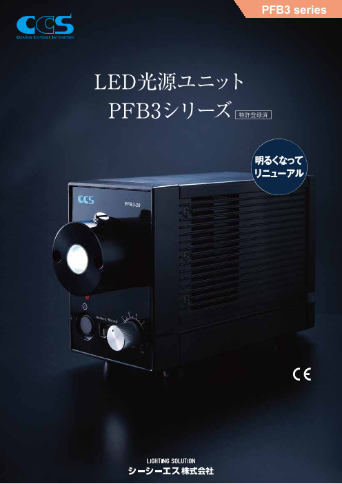 明るくなってリニューアル LED光源ユニット PFB3シリーズ（シーシーエス株式会社）のカタログ無料ダウンロード | Apérza