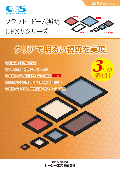 フラットドーム照明 LFXVシリーズ（シーシーエス株式会社）のカタログ