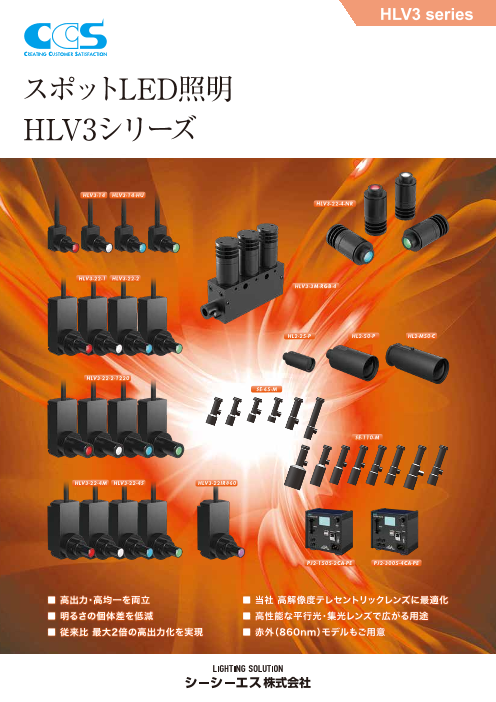 高出力・高均一を両立 スポットLED照明 HLV3シリーズ（シーシーエス