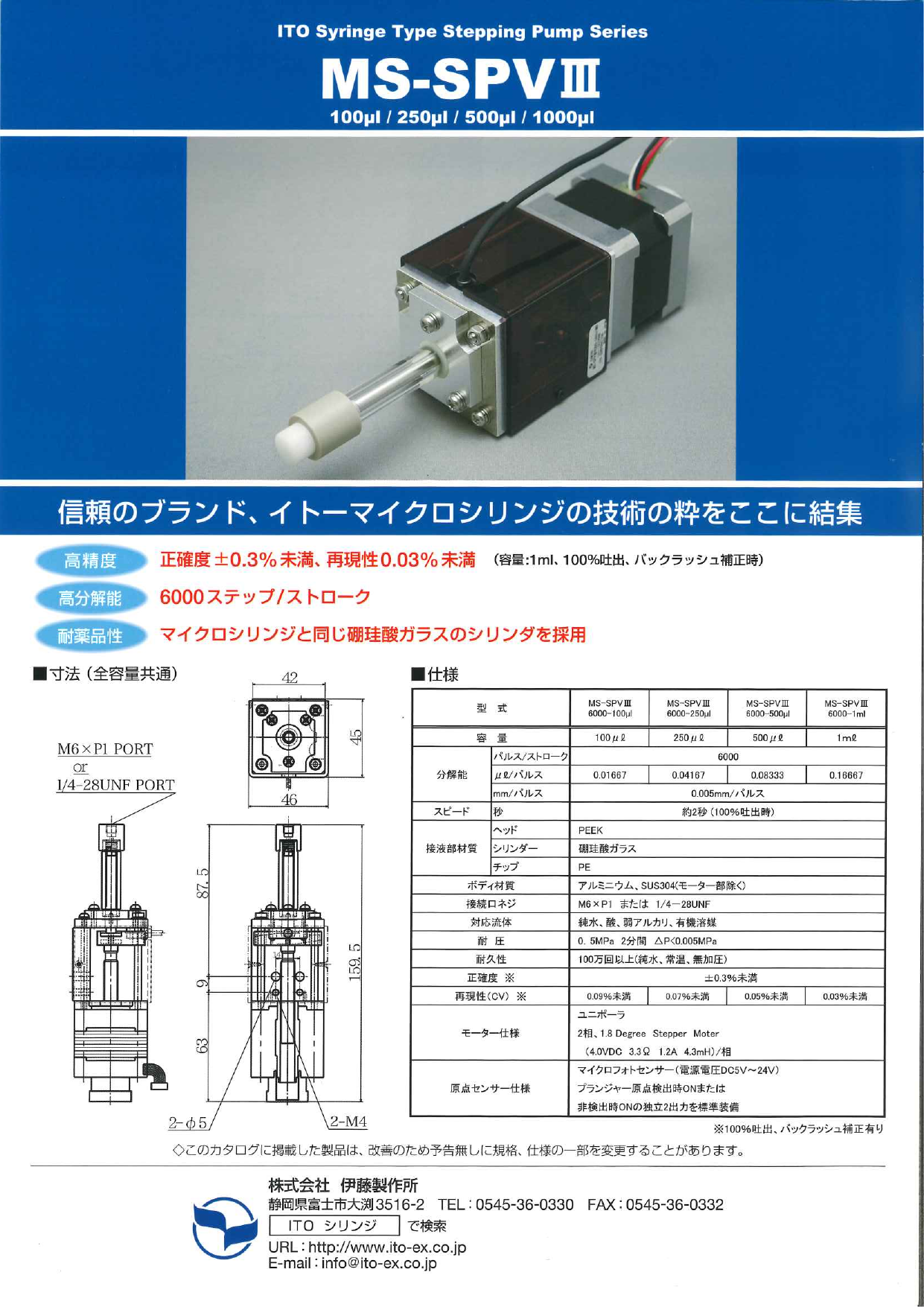 ステッピングポンプ MS-SPVⅢ（株式会社伊藤製作所）のカタログ