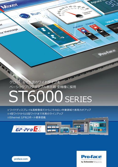 プログラマブル表示器 ST6000シリーズ（GP-Pro EX対応モデル