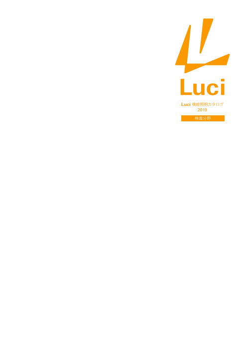 目視検査環境の統一 色 キズ検査用led ルーチ スペクトc シリーズ 株式会社luci のカタログ無料ダウンロード Aperza Catalog アペルザカタログ ものづくり産業向けカタログサイト