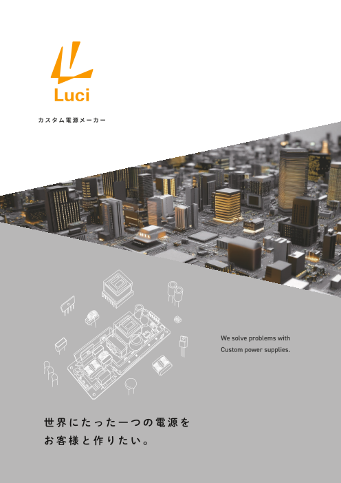 カスタム電源事業の紹介パンフレット
