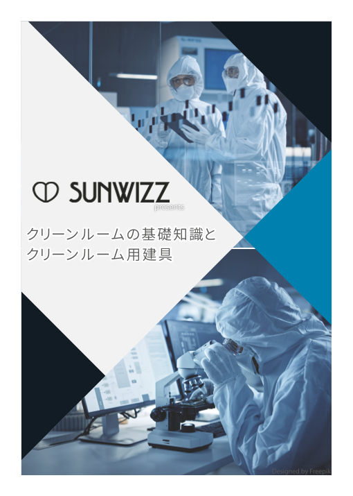 クリーンルームの基礎知識とクリーンルーム用建具