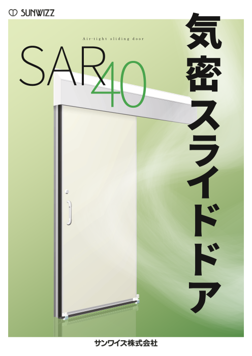気密スライドドア（サンワイズ株式会社）のカタログ無料