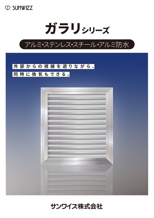 ガラリシリーズ（サンワイズ株式会社）のカタログ無料ダウンロード