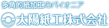 太陽紙工株式会社