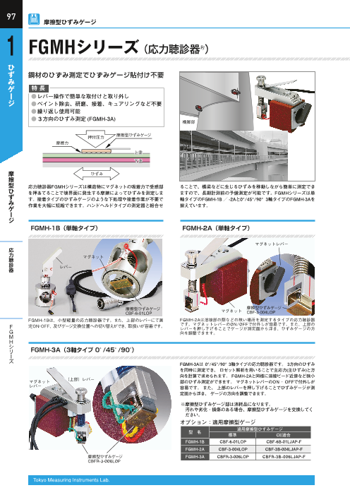 応力聴診器Ⓡ FGMHシリーズ（株式会社東京測器研究所）のカタログ無料