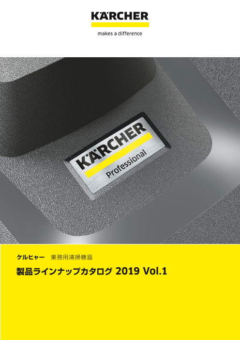 ケルヒャー 業務用清掃機器 製品ラインナップカタログ（2019 Vol.1