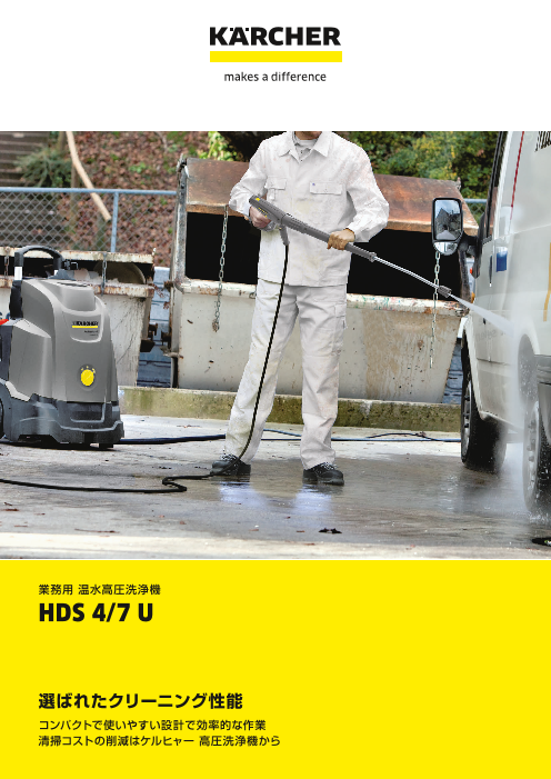 業務用 温水高圧洗浄機 HDS 4/7 U（ケルヒャージャパン株式会社）の