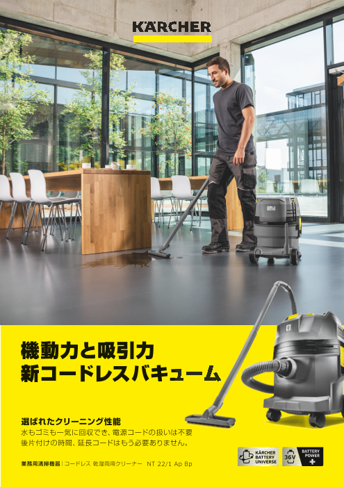 バッテリー式乾湿両用掃除機（ケルヒャージャパン株式会社）のカタログ