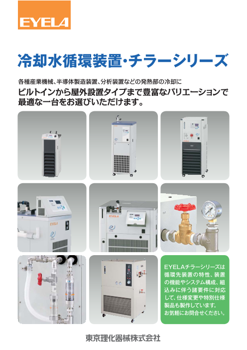 冷却水循環装置(チラー)シリーズ（東京理化器械株式会社）のカタログ 