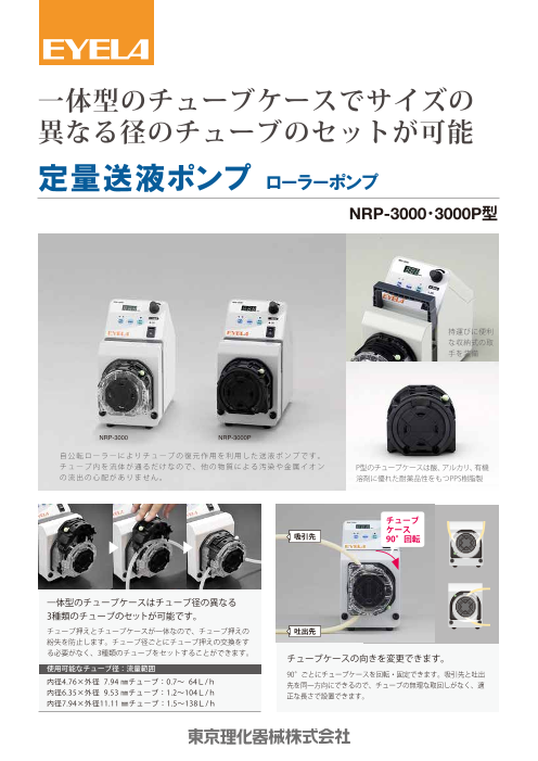 定量送液ポンプ NRP-3000・3000P型（東京理化器械株式会社）のカタログ無料ダウンロード | Apérza Catalog（アペルザカタログ）  | ものづくり産業向けカタログサイト