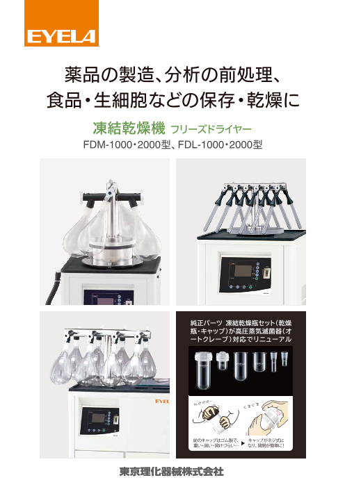 凍結乾燥機FDM-1000・2000型、FDL-1000・2000型（東京理化器械株式会社