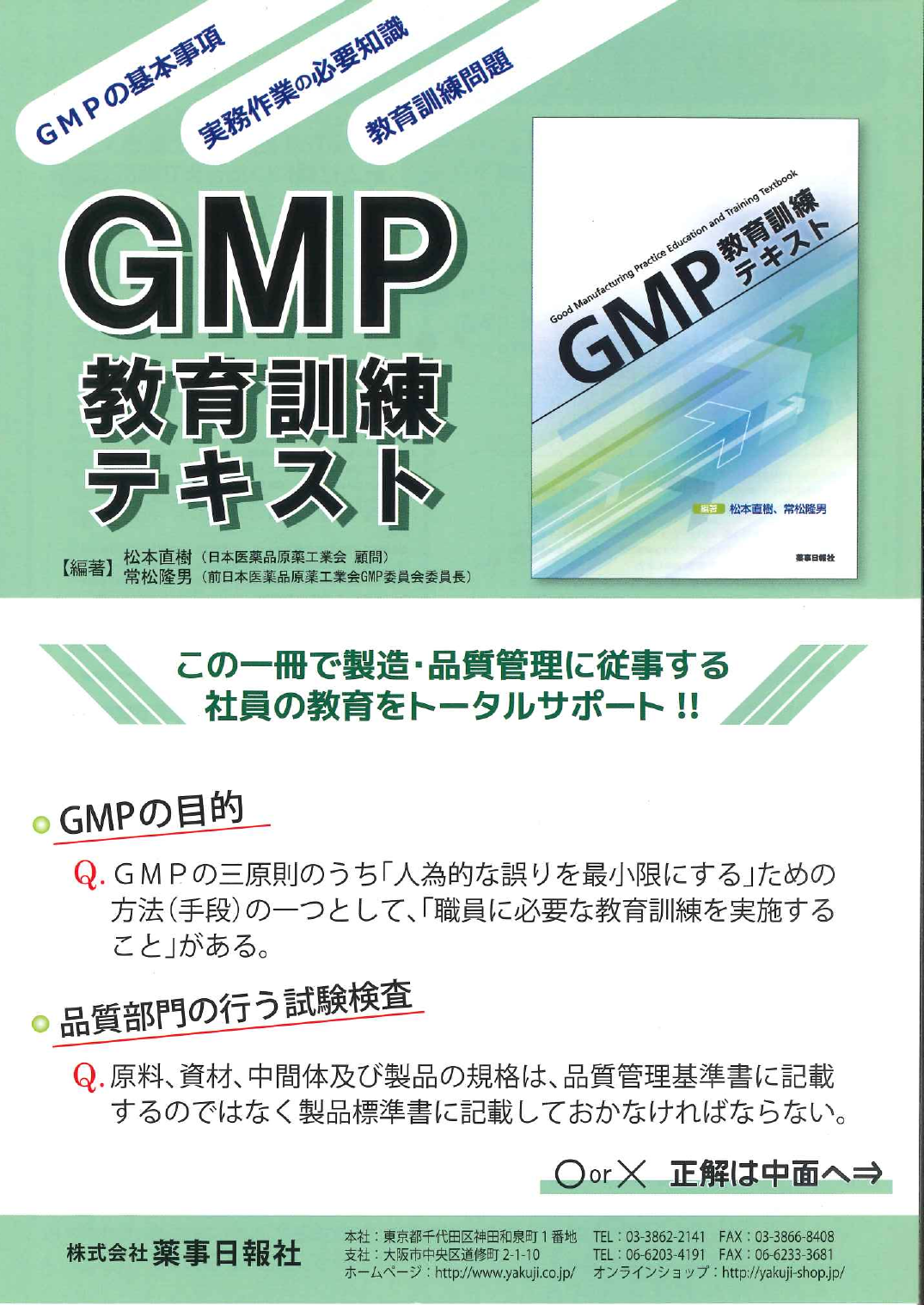 GMP教育訓練テキスト（株式会社薬事日報社）のカタログ無料 