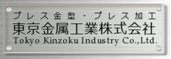 東京金属工業株式会社