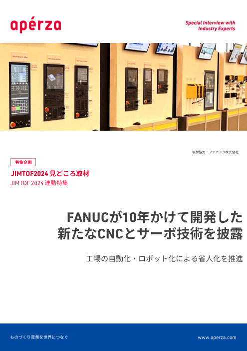 FANUCが10年かけて開発した新たなCNCとサーボ技術を披露（株式会社