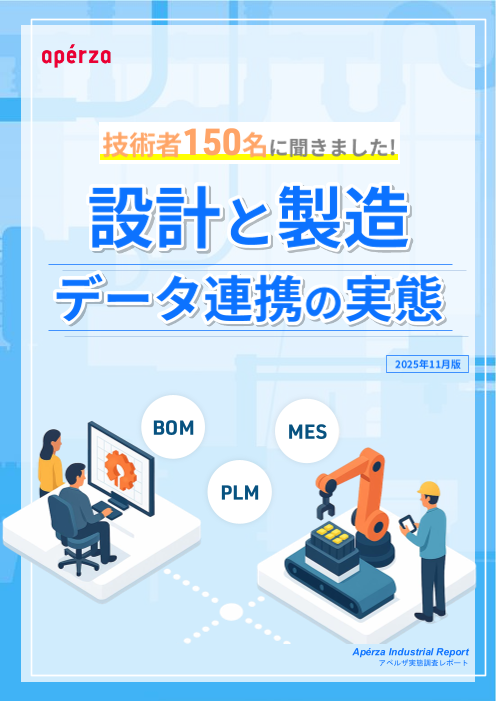 技術者150名に聞きました！設計と製造のデータ連携の実態