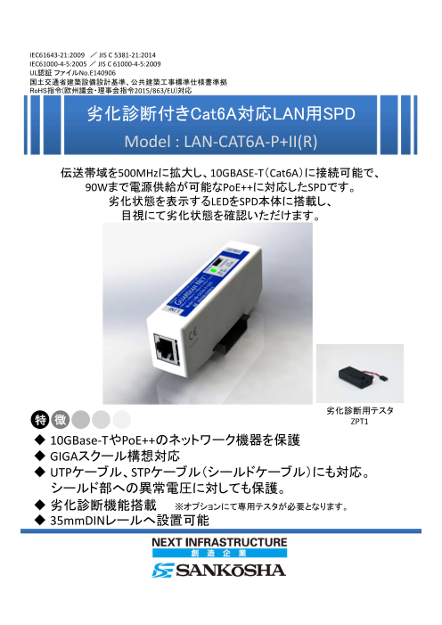 劣化診断付きCat6A対応LAN用SPD Model : LAN-CAT6A-P+II(R)（株式会社