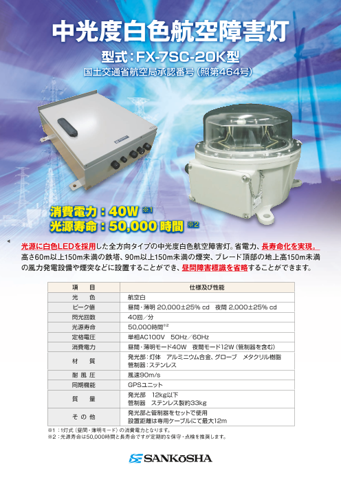 中光度白色航空障害灯　FX-7SC-20K型