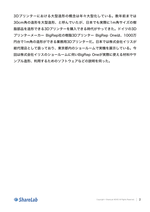 1m角の造形を実現しているbigrepが採用される意外な理由（株式会社イリス）のカタログ無料ダウンロード 