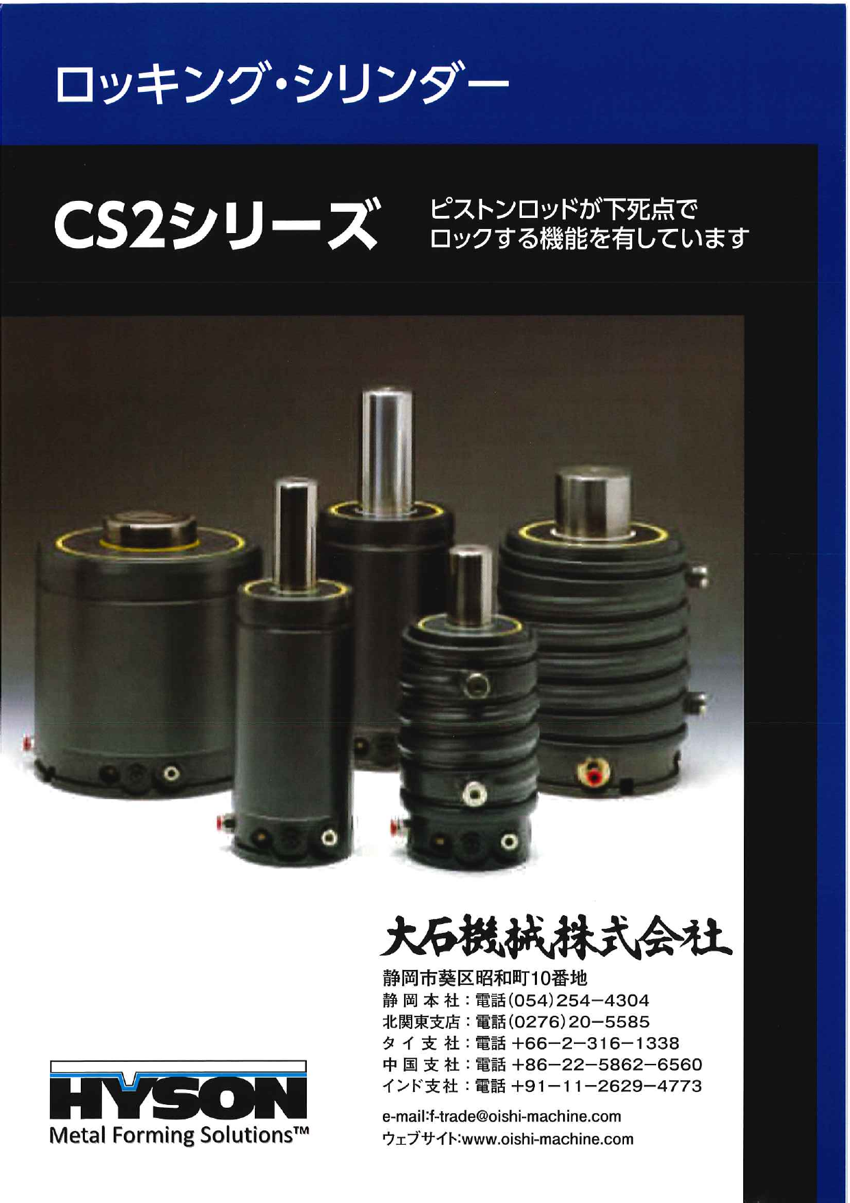 ロッキング・シリンダー CS2シリーズ（大石機械株式会社）のカタログ