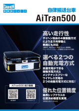 自律搬送台車 AiTran500