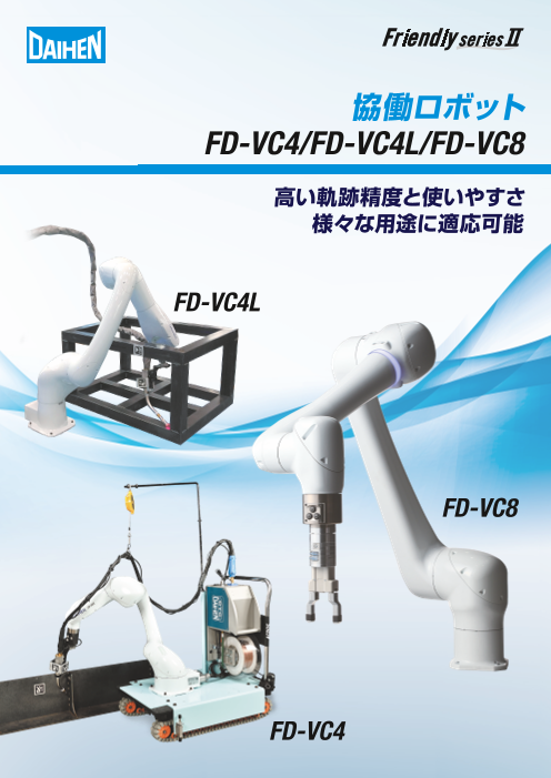 協働ロボット FD-VC4/FD-VC4L/FD-VC8