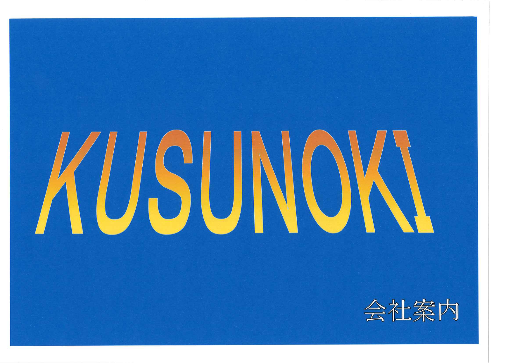 カタログの表紙