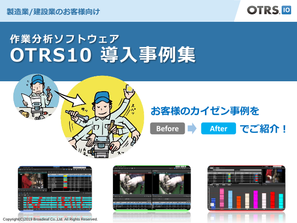 映像による動作分析 時間分析 生産現場用 作業分析 業務最適化ソフトウェア Otrs 株式会社ブロードリーフ のカタログ無料ダウンロード 製造業向けカタログポータル Aperza Catalog アペルザカタログ