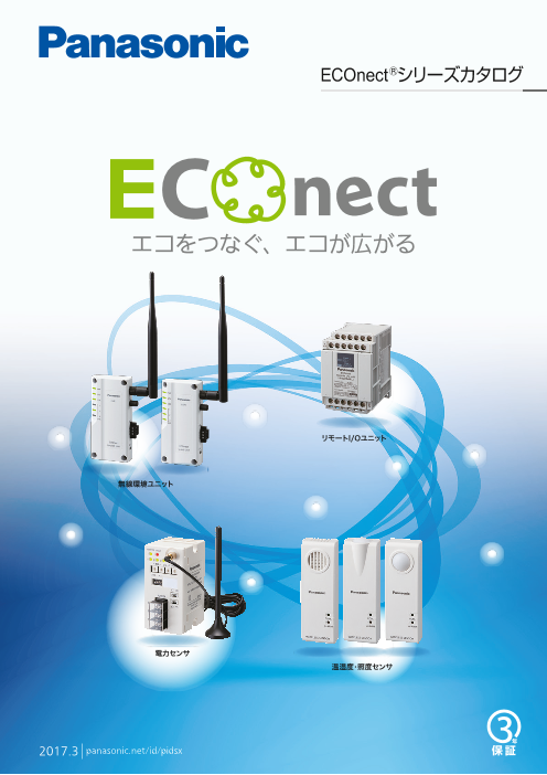 省エネ支援機器ネットワーク Econect R シリーズ パナソニック デバイスｓｕｎｘ株式会社 のカタログ無料ダウンロード 製造業向けカタログポータル Aperza Catalog アペルザカタログ