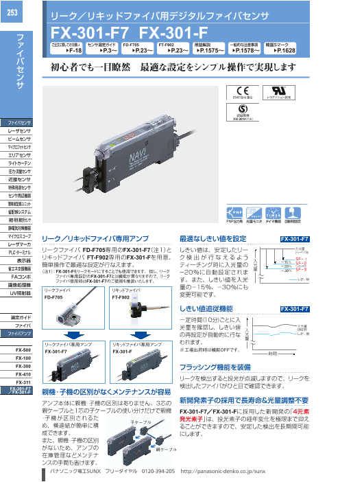 リーク リキッドファイバ用デジタルファイバセンサ Fx 301 F7 Fx 301 F パナソニック デバイスｓｕｎｘ株式会社 のカタログ無料ダウンロード 製造業向けカタログポータル Aperza Catalog アペルザカタログ