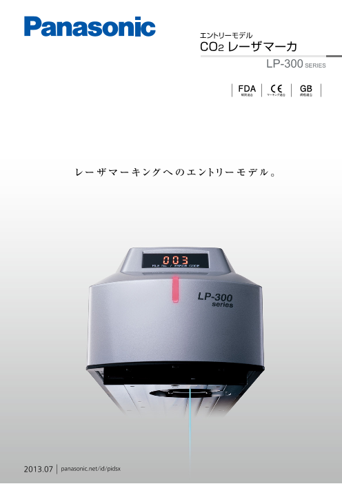 エントリーモデル Co2 レーザマーカ Lp 300 Series パナソニック デバイスｓｕｎｘ株式会社 のカタログ無料ダウンロード Aperza Catalog アペルザカタログ ものづくり産業向けカタログサイト