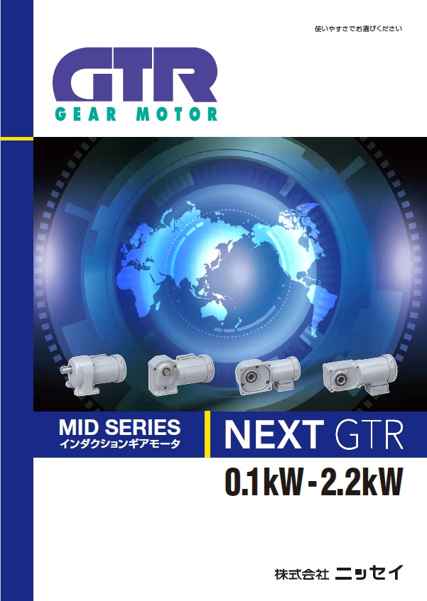 ギアモータ NEXT GTR 「平行軸 G3タイプ」（株式会社ニッセイ）の