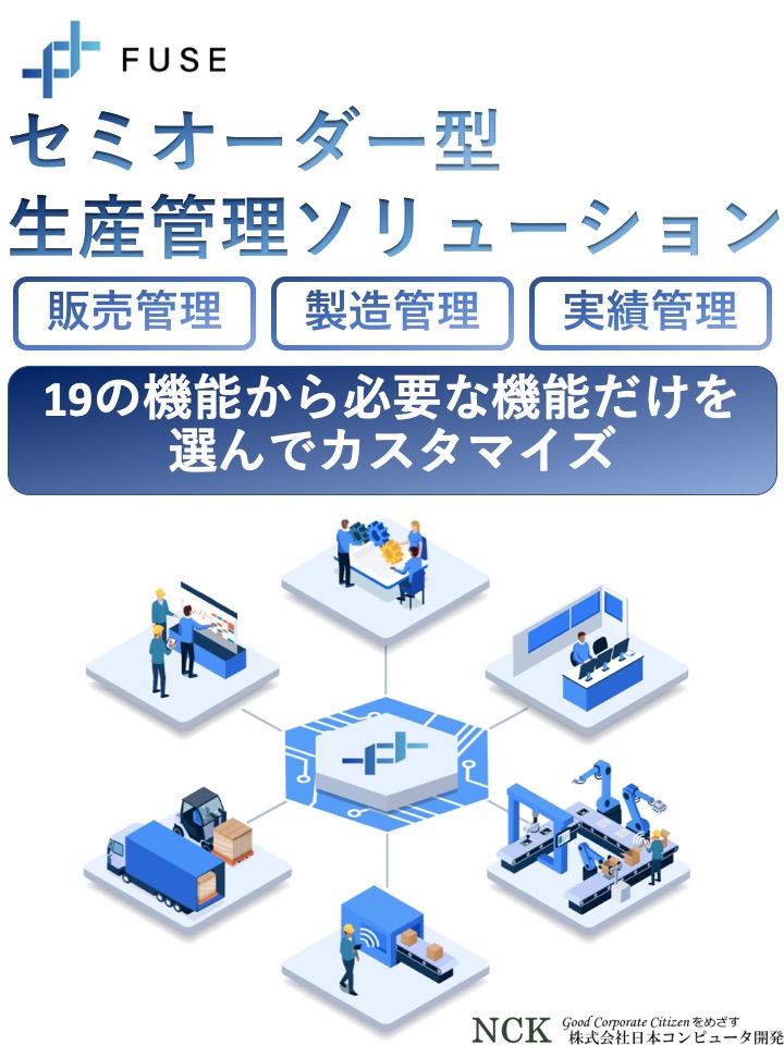 事例紹介あり 納期遅れが1 3に減少 中小製造業向け生産管理ソリューションfuse紹介資料 株式会社日本コンピュータ開発 のカタログ無料ダウンロード 製造業向けカタログポータル Aperza Catalog アペルザカタログ