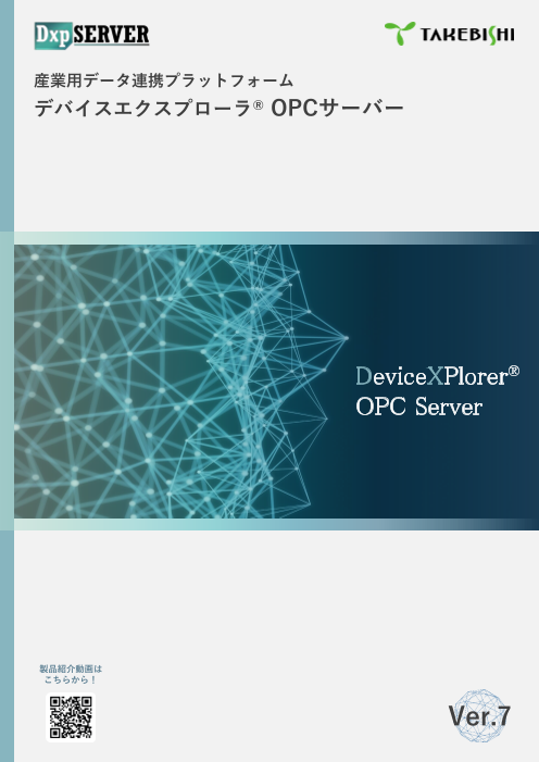 産業用データ連携プラットフォーム「デバイスエクスプローラ OPC