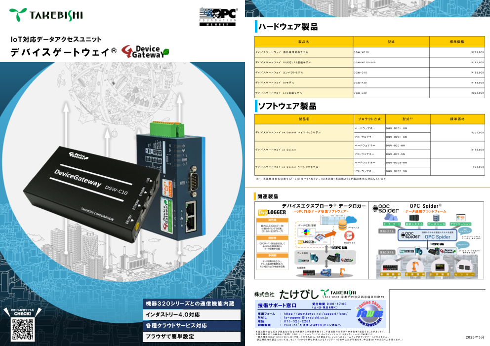 loT対応データアクセスユニット「デバイスゲートウェイ」（株式会社