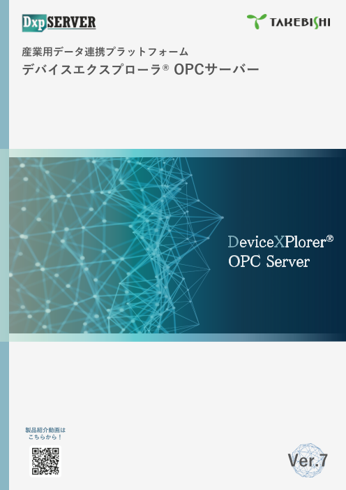 産業用データ連携プラットフォーム「デバイスエクスプローラ OPCサーバー」Ver.7（株式会社たけびし）のカタログ無料ダウンロード | Apérza  Catalog（アペルザカタログ） | ものづくり産業向けカタログサイト