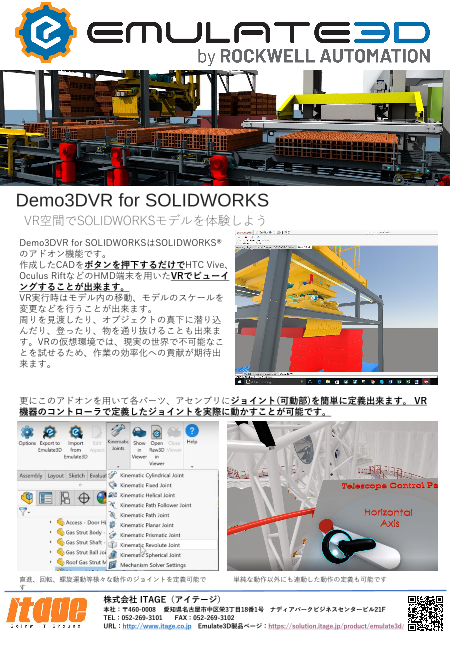 Demo3d Vr For Solidworks 株式会社itage のカタログ無料ダウンロード 製造業向けカタログポータル Aperza Catalog アペルザカタログ