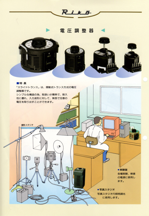 スライドトランス】摺動式電圧調整器（株式会社東京理工舎）のカタログ 
