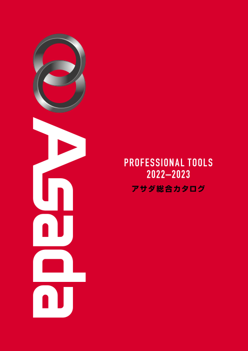 アサダ総合カタログ2022‐2023（アサダ株式会社）のカタログ無料ダウンロード | Apérza Catalog（アペルザカタログ） |  ものづくり産業向けカタログサイト