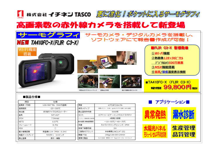 大阪正規④タスコ TA410FC コンパクトサ－モグラフィカメラ 新品 環境測定器