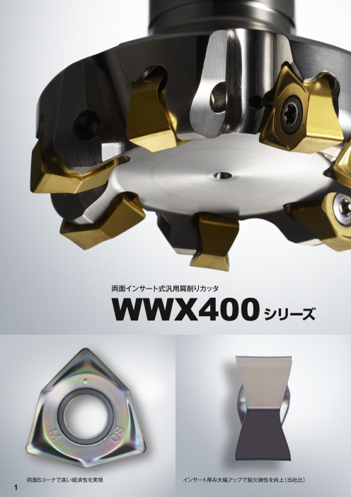 WWX400（三菱マテリアル株式会社）のカタログ無料ダウンロード｜製造業向けカタログポータル Aperza Catalog（アペルザカタログ）