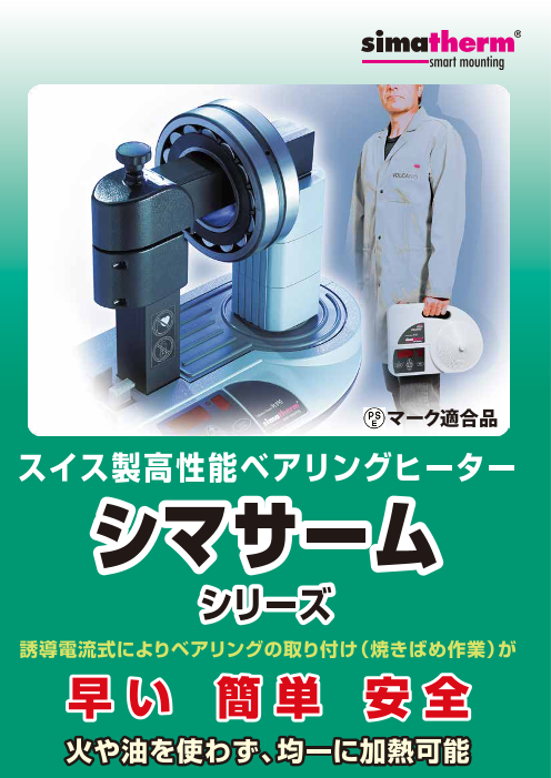 操作性抜群】コンパクトベアリングヒーター（株式会社エスティジェイ）のカタログ無料ダウンロード | Apérza Catalog（アペルザカタログ） |  ものづくり産業向けカタログサイト