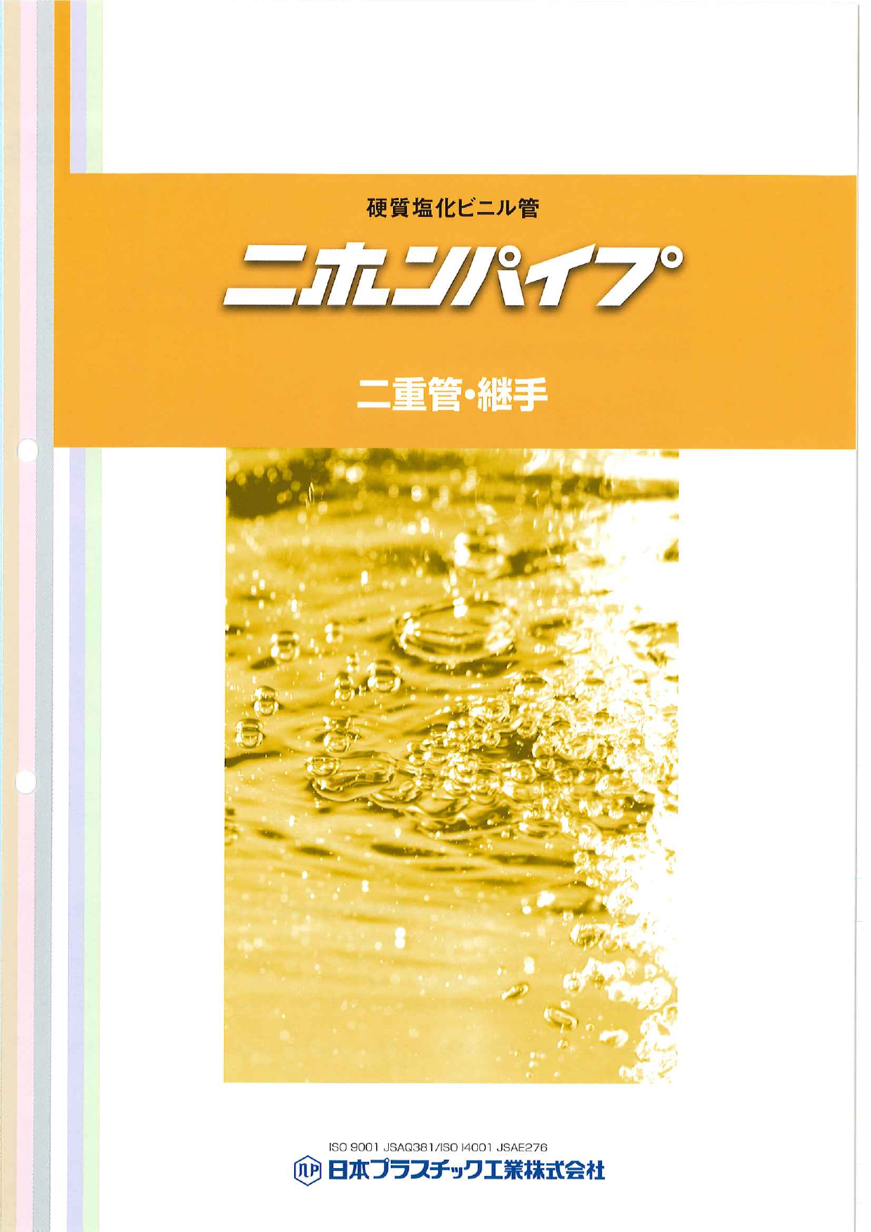 硬質塩化ビニル管 二重管 継手 ニホンパイプ 日本プラスチック工業株式会社 のカタログ無料ダウンロード 製造業向けカタログポータル Aperza Catalog アペルザカタログ