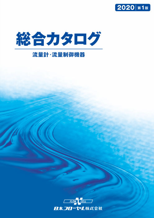 流量計・流量制御機器 総合カタログ 2020年第１版（日本フローセル株式 