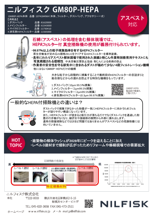 GM80P-HEPA（アスベスト対応掃除機）（ニルフィスク株式会社）のカタログ無料ダウンロード | Apérza Catalog（アペルザカタログ）  | ものづくり産業向けカタログサイト