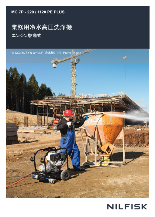 業務用冷水高圧洗浄機　MC7P - 220 / 1120 PE PLUS  エンジン駆動式